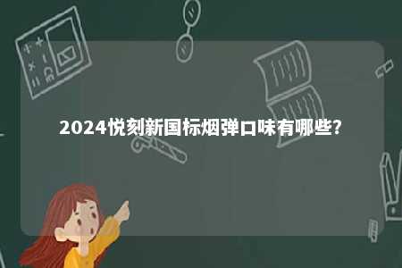 2024悦刻新国标烟弹口味有哪些？ 
